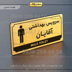 تابلو پلاک راهنما سرویس بهداشتی آقایان - Image 7